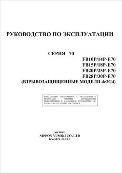 Инструкция по эксплуатации электропогрузчиков Nichiyu FB10/14/15/18/20/25/28/30P-E70