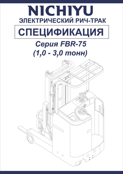 Спецификации на ричтраки Nichiyu FBR9/10/12/14/15/16/18/20/25/30 Серии 75