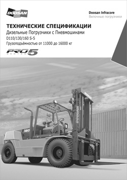 Спецификации на дизельные погрузчики Doosan 5 Серии 11,0 / 13,0 / 16,0 тонн (RUS)