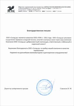 Благодарственное письмо от компании «ПЭК»