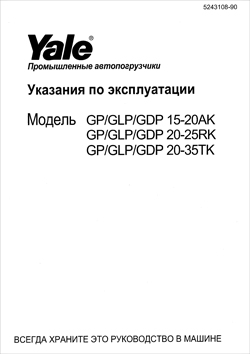 Инструкция по эксплуатации автопогрузчиков Yale GP/GLP/GDP-15-18-20-25-30-35 AK/RK/TK