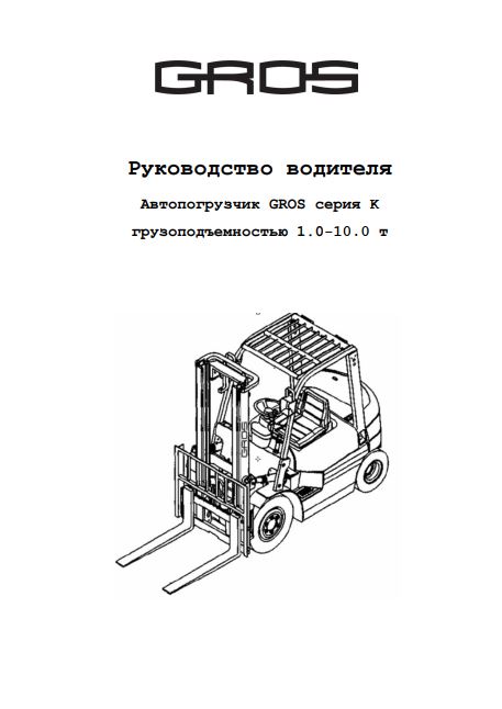 Руководство водителя на автопогрузчик GROS (HELI) 1.0-10.0 тонн