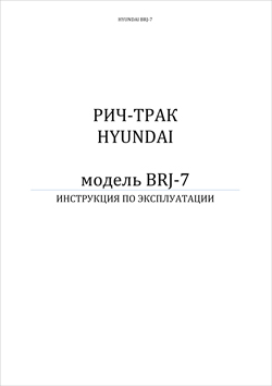 Инструкция по эксплуатации на ричтраки Hyunday 14/16/20/25 BRJ-7