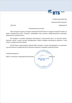 Рекомендательное письмо от АО ВТБ Лизинг