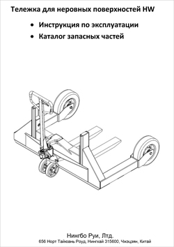 Инструкция по эксплуатации гидравлической тележки Ningbo Ruyi HW