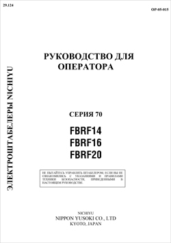 Инструкция по эксплуатации ричтраков Nichiyu FBRF14-16-20 Серии 70