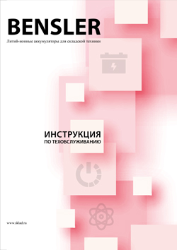 Инструкция по техническому обслуживанию литий-ионных аккумуляторных батарей Bensler