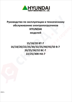 Инструкции по эксплуатации на трёхопорные электропогрузчики Hyundai 15/18/20 BT-7