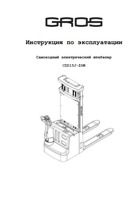 Инструкция по эксплуатации на самоходный штабелер GROS (HELI) CDD15J-ZSM