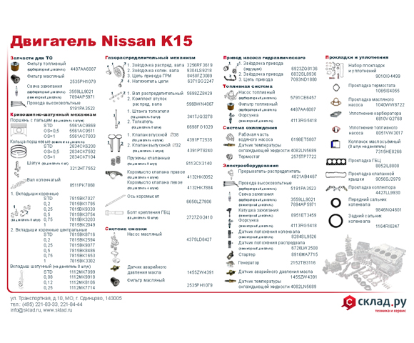 Запчасти на бензиновый двигатель Nissan K15