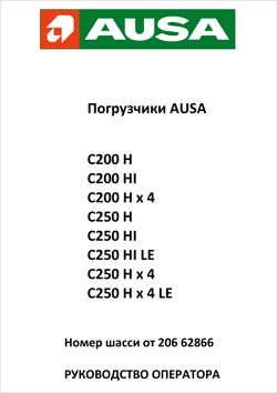 Инструкция по эксплуатации на погрузчики повышенной проходимости AUSA C200 H/HI - C250 H/HI