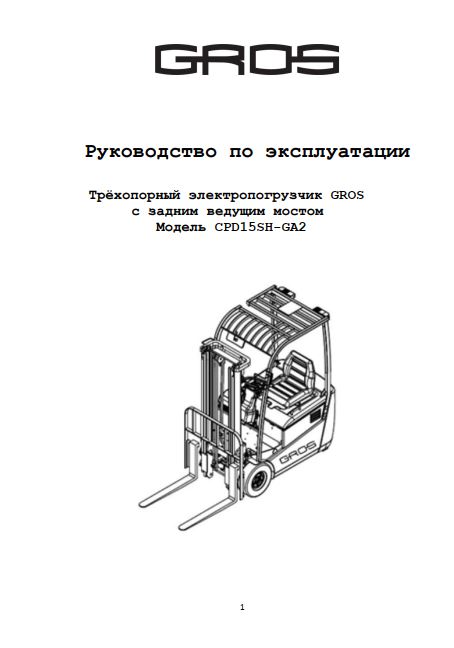 Инструкция по эксплуатации на трехопорный электропогрузчик GROS (HELI) CPD15SH