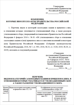 Проект Постановления Правительства об увеличении Утилизационного сбора