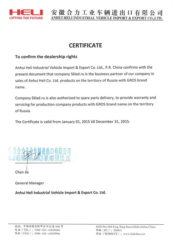 Сертификат дилера Anhui Heli Co., Ltd.