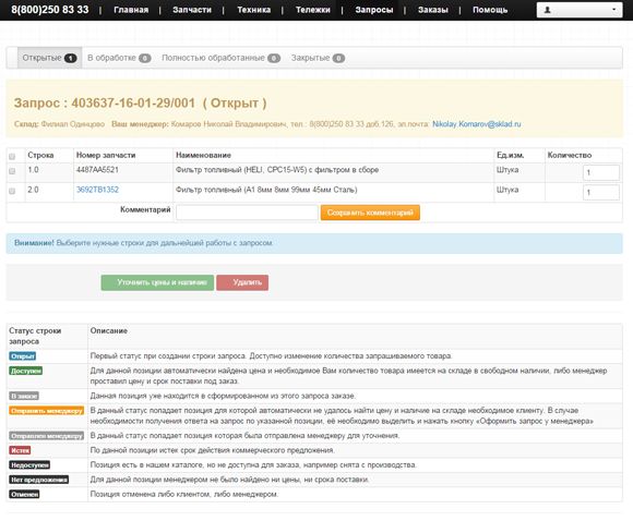 Отслеживание заказов в интернет магазине Склад.ру