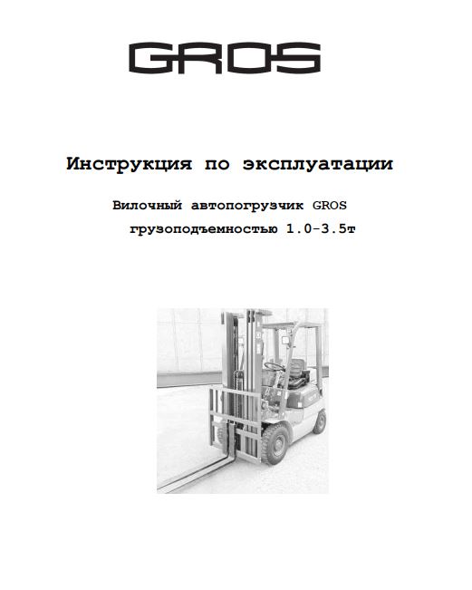 Инструкция по эксплуатации и обслуживанию вилочных автопогрузчиков GROS (HELI) грузоподъемностью 1.0-3.5 т