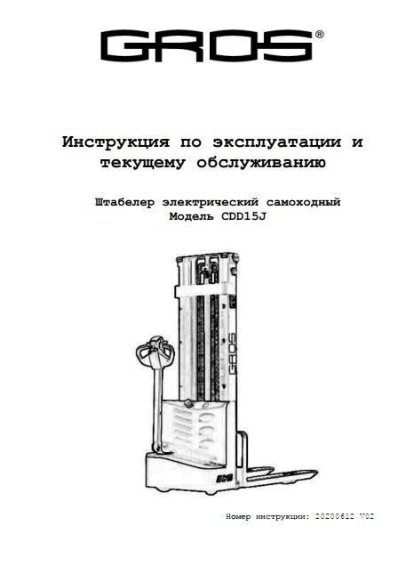 Инструкция по эксплуатации и обслуживанию самоходного штабелера GROS CDD15/ CDD15J (HELI)