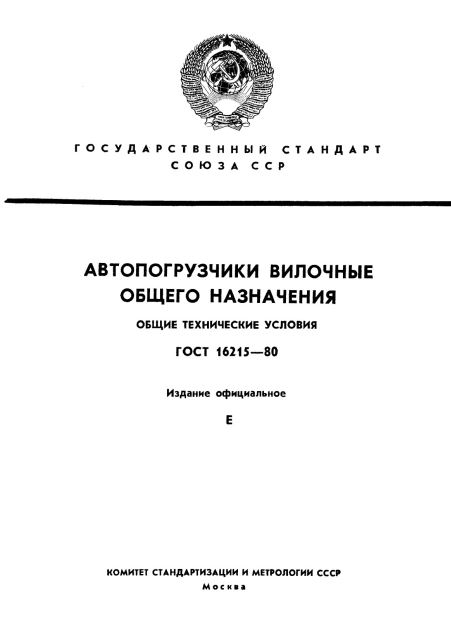 ГОСТ 16215-80. Автопогрузчики вилочные общего назначения