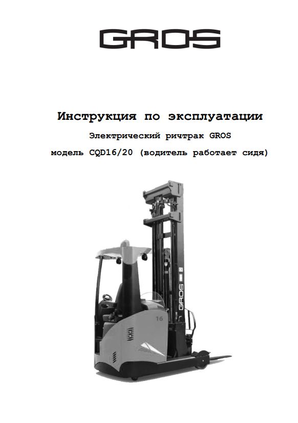 Инструкция по эксплуатации на электрический ричтрак GROS (HELI) CQD16/ CQD20