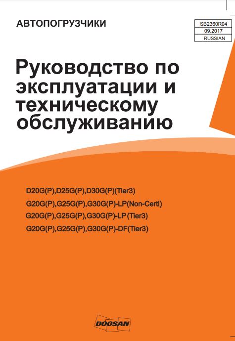 Инструкция по эксплуатации автопогрузчиков Doosan D20,25,30G(P), G20,25,30G(P)-LP(DF)