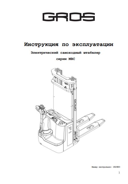 Инструкция по эксплуатации на электрический самоходный штабелер GROS (MIMA) серии МВС