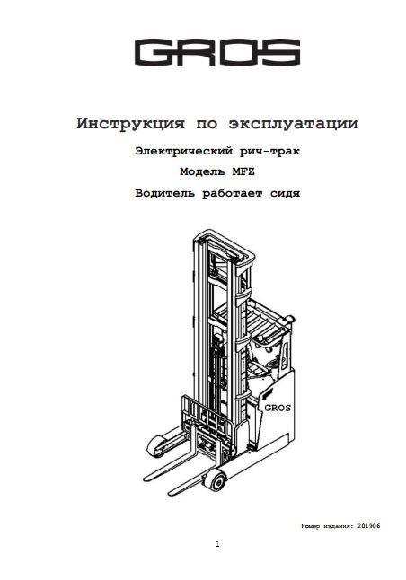 Инструкция по эксплуатации на электрический ричтрак GROS (MIMA) серии MFZ