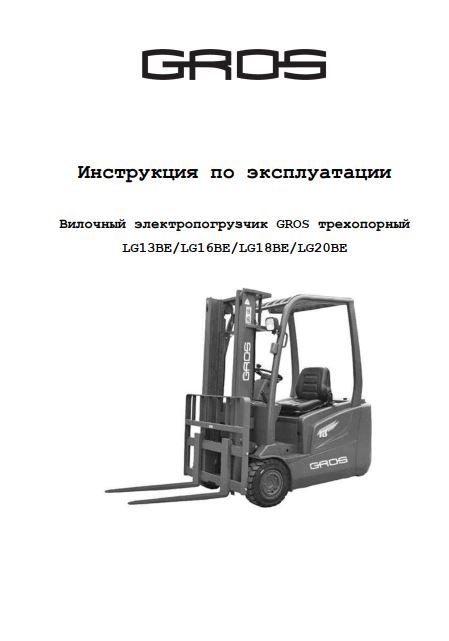 Инструкция по эксплуатации на вилочный электропогрузчик GROS (Lonking) трехопорный грузоподъемностью 1,3-2,0т