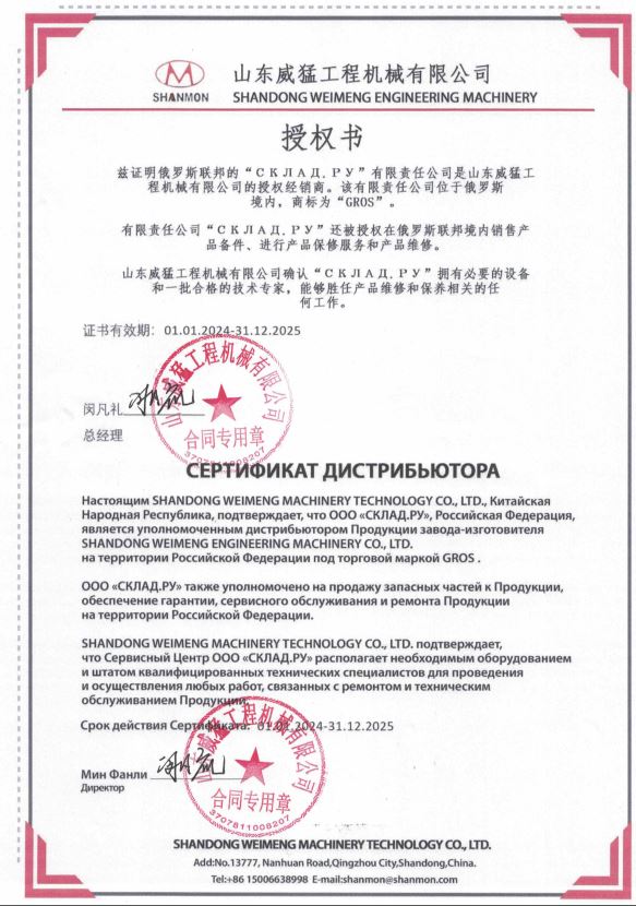 Сертификат официального дистрибьютора Shandong Weimeng Engineering Machinery Co., Ltd. (SHANMON) (2024-2025)