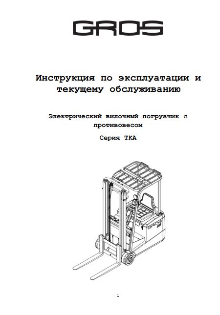 Инструкция по эксплуатации на электрический вилочный погрузчик GROS (MIMA) серии TKA