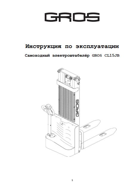 Инструкция по эксплуатации самоходного электроштабелера GROS (JIALIFT) CL15J