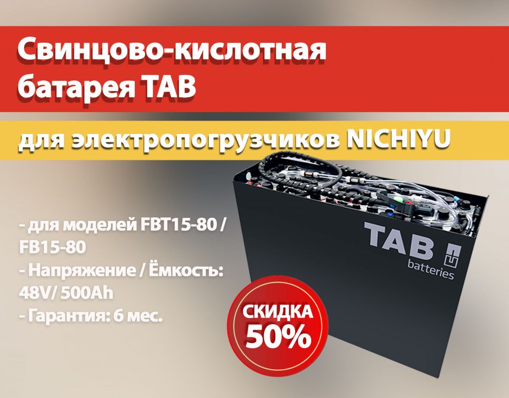 Скидка 50%: НОВАЯ тяговая свинцово-кислотная батарея TAB для электропогрузчиков NICHIYU 80-ой серии 