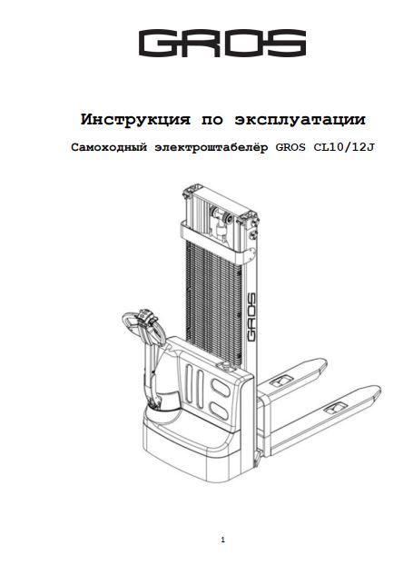 Инструкция по эксплуатации самоходного электроштабелера GROS (JIALIFT) CL10J и CL12J