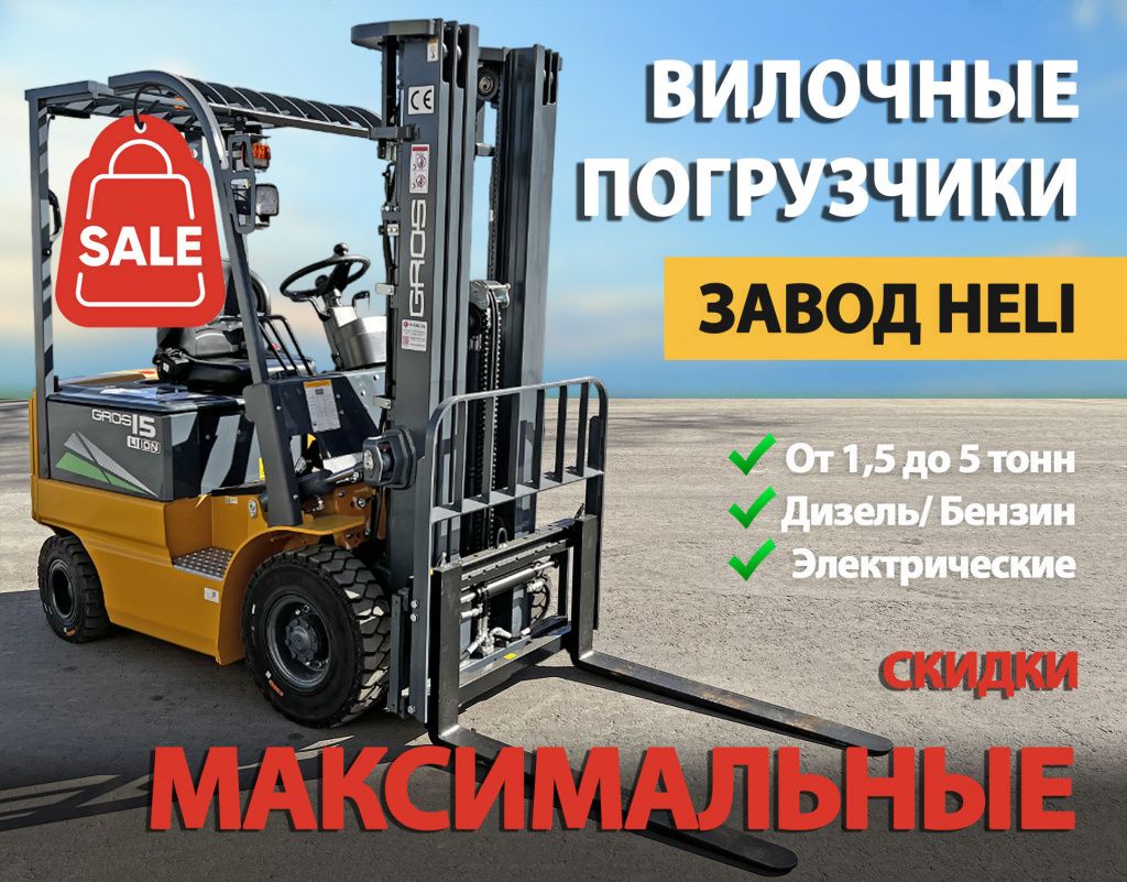 Максимальные скидки на вилочные погрузчики с завода HELI. Покупай и экономь!