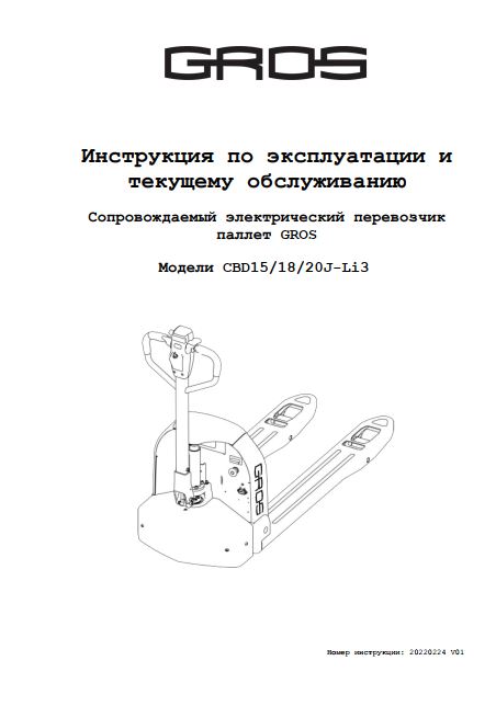 Инструкция по эксплуатации и текущему обслуживанию на перевозчик паллет GROS (HELI) модели CBD15/18/20J-Li3