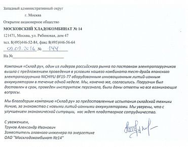 Тест-драйв Nichiyu на Хладокомбинате 14