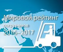 Мировой рейтинг погрузчиков и складской техники 2016-2017