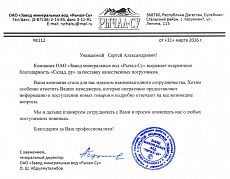 Благодарность от Рычал-Су