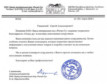 Благодарность от Рычал-Су