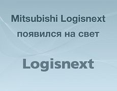 Mitsubishi Logisnext появилась на свет