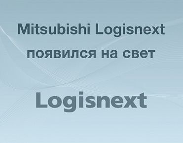 Mitsubishi Logisnext появилась на свет