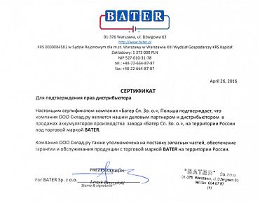 Сертификат дистрибьютора BATER