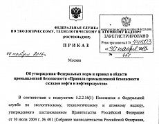 Правила промышленной безопасности складов нефти и нефтепродуктов