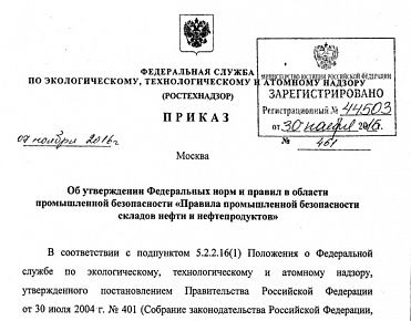 Правила промышленной безопасности складов нефти и нефтепродуктов