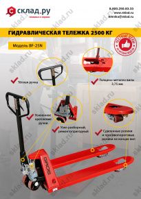 Тележка гидравлическая рохля 2500 кг GROS BF-25N (полиуретановое колесо)