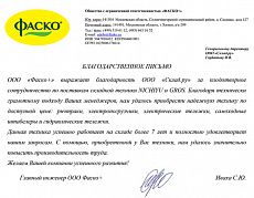 Благодарность от Фаско+