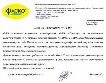 Благодарность от Фаско+