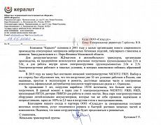 Благодарность от ООО «Кералит»