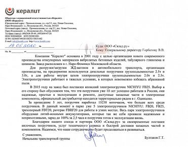 Благодарность от ООО «Кералит»